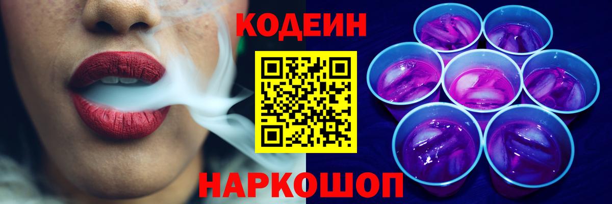 Кодеин Purple Drank Ахтубинск